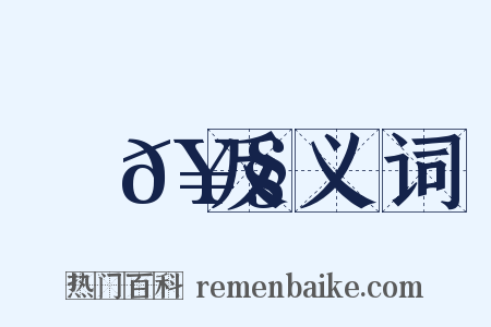 馬𥧔反义词是什么意思的图片